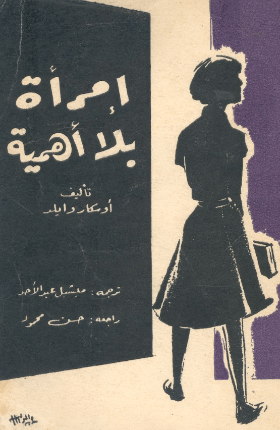 كتاب امرأة بلا أهمية